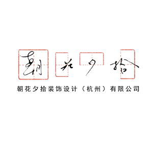 朝花夕拾装饰设计(杭州)有限公司