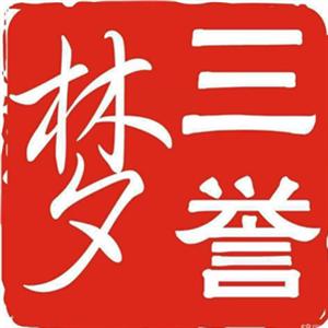 云南梦三誉食品有限公司