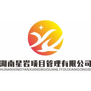 湖南星岩项目管理有限公司