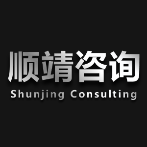 上海顺靖建设工程造价咨询有限公司