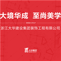 浙江大华建设集团有限公司