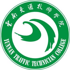 云南交通运输职业学院(云南交通技师学院、云南省交通高级技工学校)