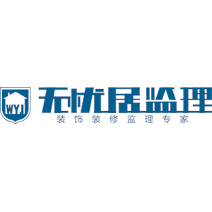 武汉无忧居装饰工程监理有限公司