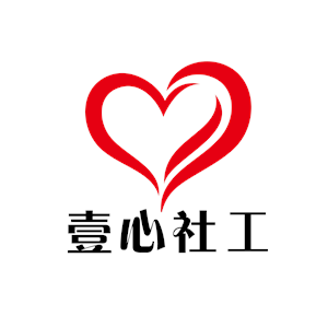 武汉市江岸区壹心社会工作服务中心