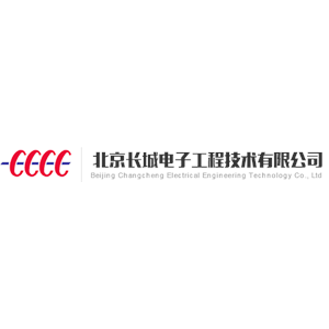 北京长城电子工程技术有限公司